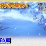 【OCTOPATH TRAVELER 大陸の覇者】ソウルの欠片集め！短剣弱点編！！　Ver.3.12.20