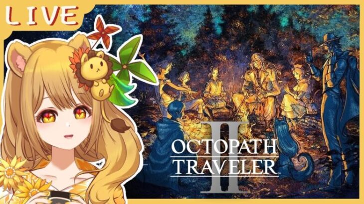 【Octopath Traveler II】新夥伴 ✦ 藥師、獵人 #4 『 #歧路旅人II 』