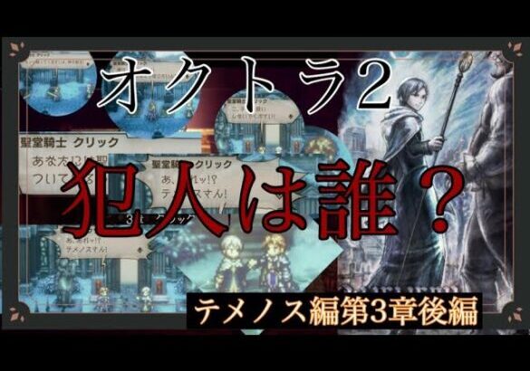 非実況ネタバレ含PS5[オクトラ2テメノス第3章後編]～私とテメノスとクリック君の旅の終着点。～OCTOPATH TRAVELER2