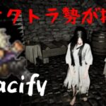 オクトラ勢で挑むPacify配信！夏が終わってしまう前に冷やしましょう…【Pacify】