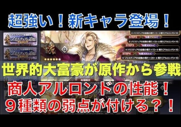 【オクトラ大陸の覇者】新キャラ登場！商人アルロンドの性能解説！なんと９種類の弱点が付けるぶっ壊れキャラ！