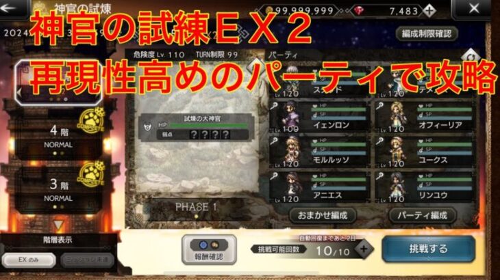 【オクトパストラベラー大陸の覇者】神官の試練ＥＸ２　再現性高めのパーティで攻略‼︎