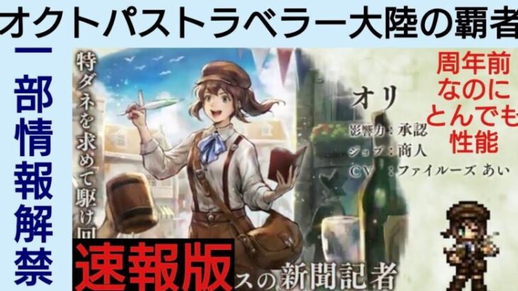 オクトラ覇者 速報版 明日実装確定新キャラ【オリ】 現在開示されている情報をいち早くチェック！【オクトパストラベラー大陸の覇者】