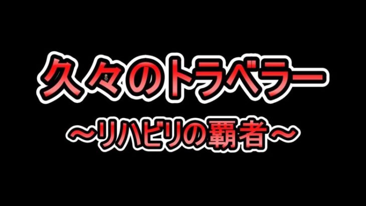 オクトパストラベラー大陸の覇者　適当になんかやります