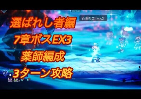 オクトラ大陸の覇者　ver3.14.0  宿敵の写記　7章ボスEX3 薬師メイン 3ターン攻略 ネタバレ注意OCTOPATH TRAVELER CHAMPIONS OF THE CONTINENT