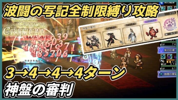 【オクトラ大陸の覇者ver3.14.00】波闘の写記　神盤の審判 全制限縛り　レベル200攻略（いつもの短剣パーティ無双）