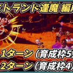 【オクトラ大陸の覇者ver3.14.00】クレストランド逢魔エリア　深度1 1ターン（3行動）深度3 2ターン　周回編成紹介