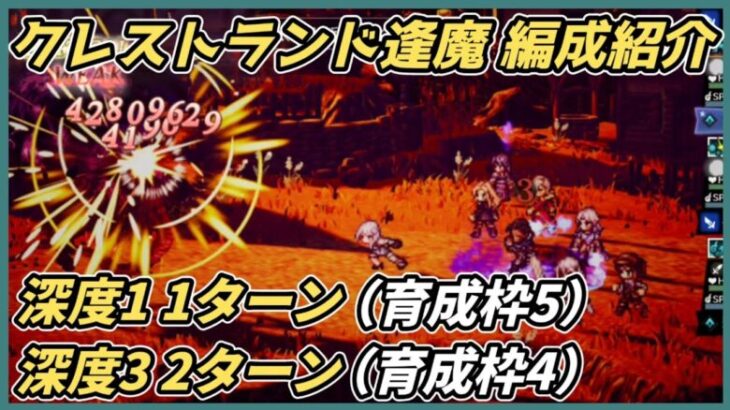 【オクトラ大陸の覇者ver3.14.00】クレストランド逢魔エリア　深度1 1ターン（3行動）深度3 2ターン　周回編成紹介