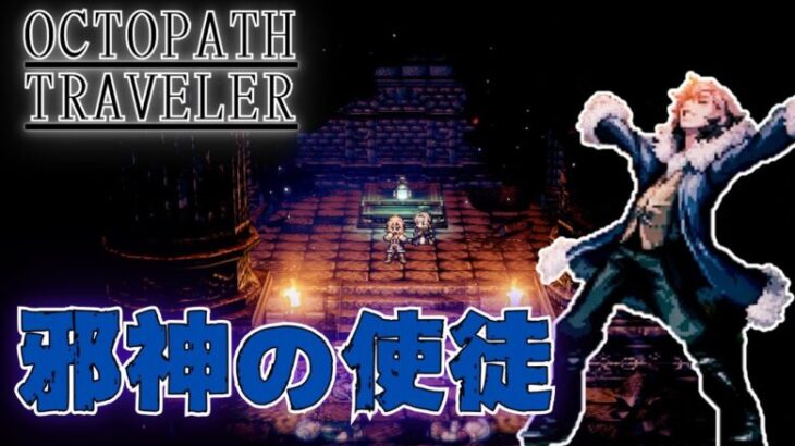 本性を現す邪神の使徒、vsマティアス…!!  オフィーリア編第4章【#オクトパストラベラー 1 初見攻略実況 】  #ゲーム実況 #RPG