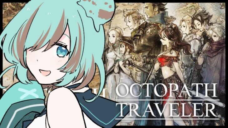 【#オクトパストラベラー】#04 2章のボス、もうつよい【#チョコみん/#個人Vtuber】#octopathtraveler #オクトラ #ゲーム実況