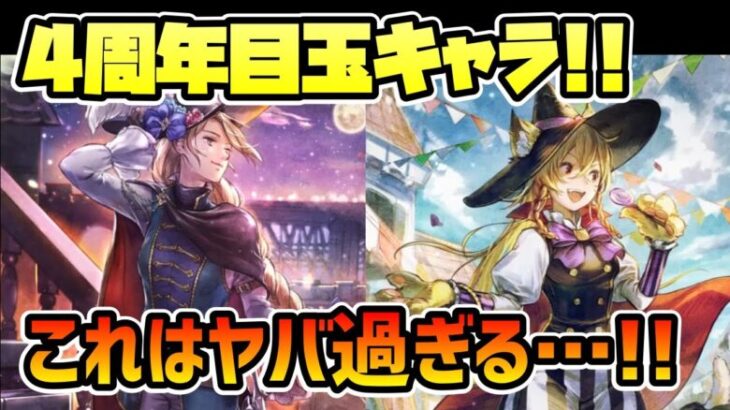 ルビー1,000配布も来るぞ!! 4周年記念アニバ目玉キャラ2人が遂に登場!! あり得ない手数の追撃,属攻が物攻に乗る謎のバフ・・・これはヤバイ!!【オクトパストラベラー 大陸の覇者】