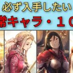 【オクトパストラベラー　大陸の覇者】すり抜け恒常キャラ10選【OCTOPATH TRAVELER CotC】