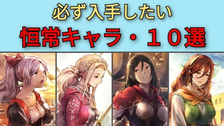 【オクトパストラベラー　大陸の覇者】すり抜け恒常キャラ10選【OCTOPATH TRAVELER CotC】