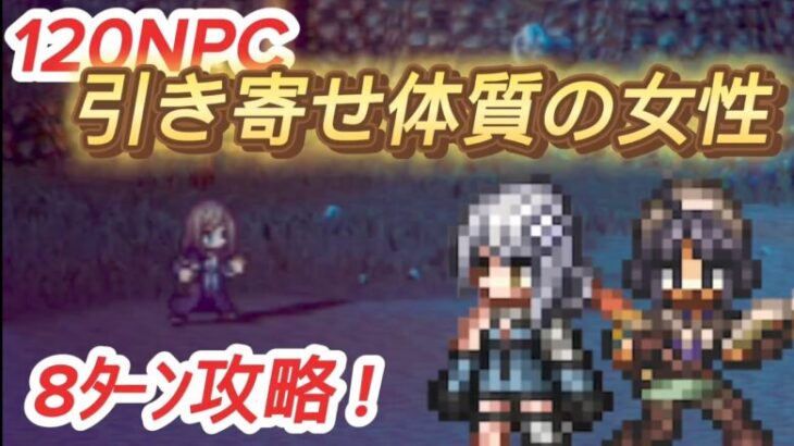 【オクトラ大陸の覇者】120NPC”引き寄せ体質の女性” 8ターン攻略!