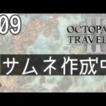 （９）オクトパストラベラー２であそぶ＊。【2章つづき】