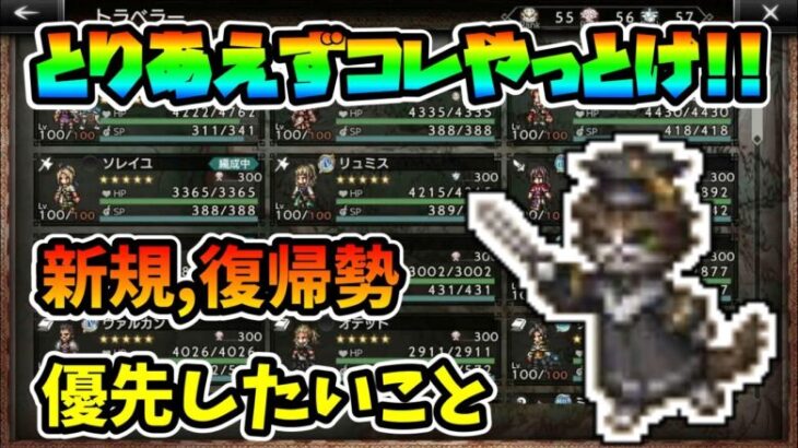 【永久保存版】 “とりあえず”コレやっとけ!! 2024年版最新版 !! 新規も復帰勢も まず最初に目指すべきは”コレ”という内容を全部まとめました【オクトパストラベラー 大陸の覇者】