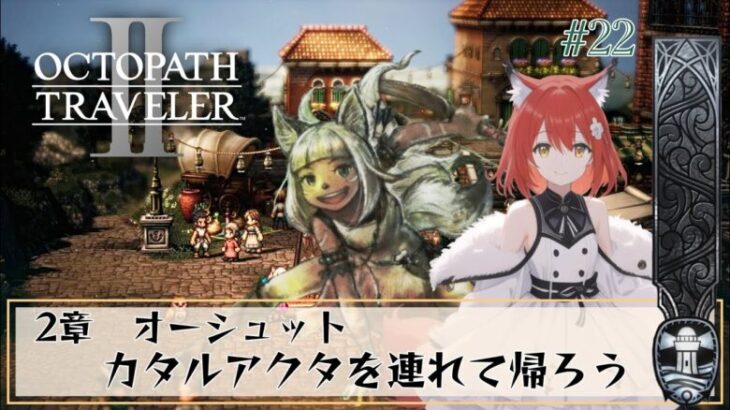 【オクトパストラベラー2】#22/オーシュット・2章・カタルアクタ編【OCTOPATH TRAVELERⅡ/ネタバレあり】