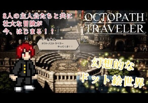 #3 OCTOPATH TRAVELER ドンドン仲間増やすためにやってみる！