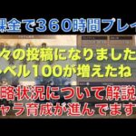 【オクトラ大陸の覇者】無課金で360時間プレイ！攻略状況と直近の取り組みを解説！レベル100のキャラがかなり増えてきましたね！