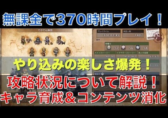 【オクトラ大陸の覇者】無課金で370時間プレイ！攻略状況と直近の取り組みを解説！育成＆やり込みが楽し過ぎて爆発しそうです！