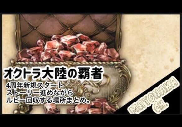 【オクトラ大陸の覇者】4周年新規スタート/ストーリー進めながらルビーを回収！まとめ！