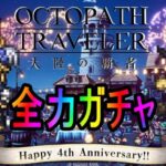 【オクトラ】凄まじい神引きｗｗｗｗｗ育成が楽しい！！！　祝4周年【大陸の覇者】