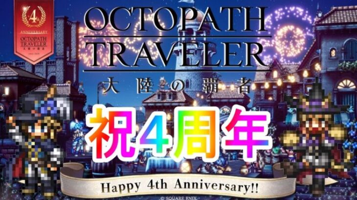 初見さん大歓迎【オクトラ】本日もストーリー、闘技場など盛り沢山コンテンツやっていきます！！　祝4周年【大陸の覇者】