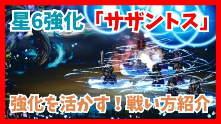 星6強化「サザントス」強化を活かす戦い方を紹介します！オスカと組み合わせて最新シードストーリー写記攻略【オクトパストラベラー大陸の覇者】