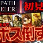 【裏ボスやる】オクトパストラベラー　裏ボス撃破目指す配信【OCTOPATH TRAVELER】ネタバレ注意