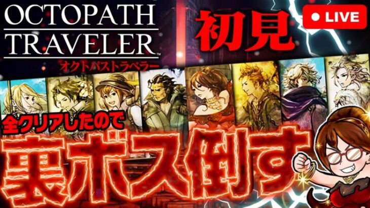 【裏ボスやる】オクトパストラベラー　裏ボス撃破目指す配信【OCTOPATH TRAVELER】ネタバレ注意