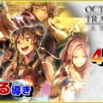 【OCTOPATH TRAVELER 大陸の覇者】聖なる導き 40連分！念願のあの人が！？