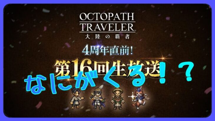 ４周年直前生放送の内容確認（導きもあるかも）【オクトラ大陸の覇者】【OCTOPATHTRAVELER CotC】