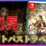 【オクトラ】半額セール中だったので初見プレイ！【PS版/OCTOPATHTRAVELER/ゲーム配信】