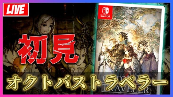 【オクトラ】半額セール中だったので初見プレイ！【PS版/OCTOPATHTRAVELER/ゲーム配信】