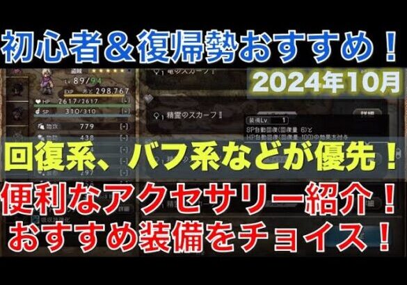 【オクトラ大陸の覇者】初心者＆復帰勢向け！便利なアクセサリーを紹介します！回復系やバフ系などが優先順位高いです！