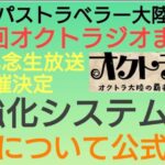 オクトラ覇者 オクトラジオまとめ 星７について公式声明 新強化システム 個人的謝罪雑談回【全キャラ無凸縛りプレイ オクトパストラベラー大陸の覇者】