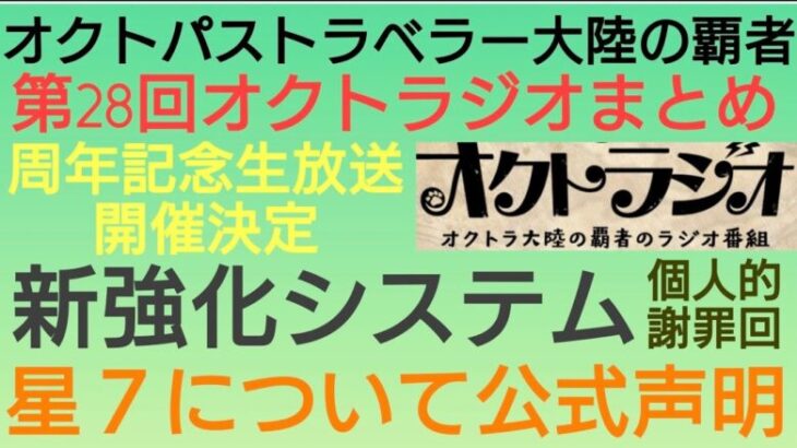 オクトラ覇者 オクトラジオまとめ 星７について公式声明 新強化システム 個人的謝罪雑談回【全キャラ無凸縛りプレイ オクトパストラベラー大陸の覇者】