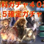 【オクトパストラベラー大陸の覇者】無料ガチャ４０連&星５確定ガチャ‼︎