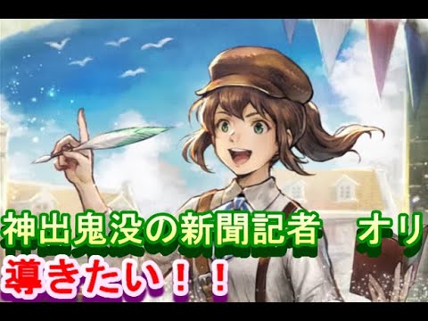 【オクトラ大陸の覇者】神出鬼没の新聞記者　オリ　を導くまで？？？連【ネタバレアリ】