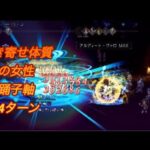 オクトラ大陸の覇者　ver3.14.0  引き寄せ体質の女性　踊子軸　14ターン攻略　OCTOPATH TRAVELER CHAMPIONS OF THE CONTINENT