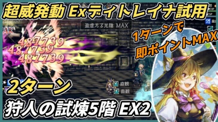 【オクトラ大陸の覇者ver3.15.00】狩人の試煉5階 EX2　2ターン（Exディトレイナ・超威発動試用）