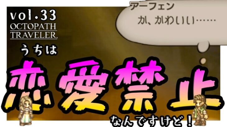 うちはパーティ内恋愛禁止なんですけど！！！（初耳）｜ハンイットから始まるはじめての【オクトパストラベラー】vol.33（ネタバレ注意）