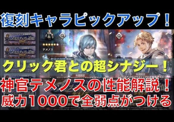 【オクトラ大陸の覇者】復刻！神官テメノスの性能解説！威力1000を全弱点で殴れる超火力！クリック君とのシナジーもやばい！