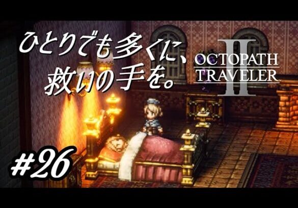 ひとりでも多くに、救いの手を【オクトパストラベラー2実況プレイ】#２６