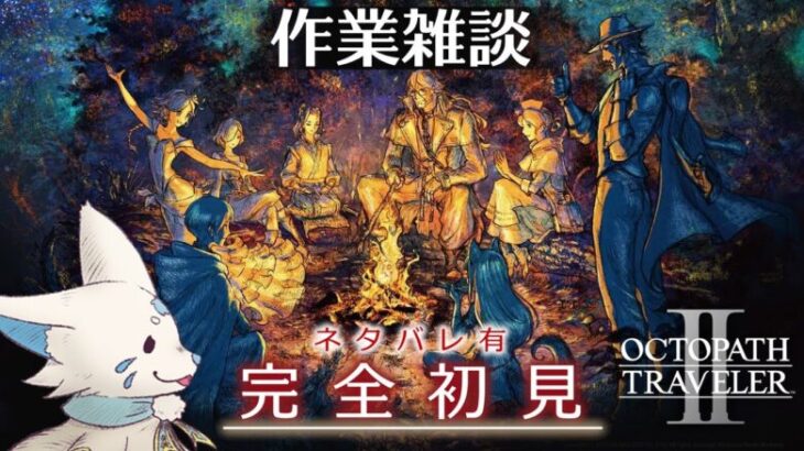 【作業雑談】オクトラ2やりながらちょっと話す【ｱｰｶｲﾌﾞ残らないかも】