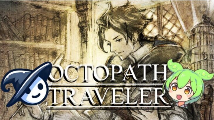 【ずんだもんと実況 #20】オクトパストラベラー : OCTOPATH TRAVELER 【学者サイラス 4章 前編 魔大公ドライサング】