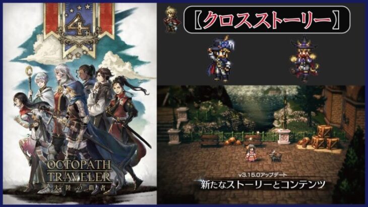 ＃20【オクトラ】クロスストーリー進める！【オクトパストラベラー大陸の覇者】【OCTOPATHTRAVELER】【オクトラ大陸の覇者】