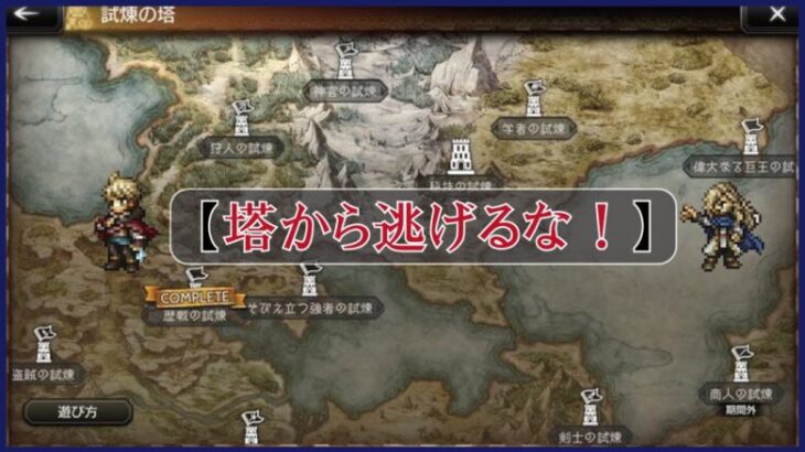 ＃21【オクトラ】塔から逃げるな！【オクトパストラベラー大陸の覇者】【OCTOPATHTRAVELER】【オクトラ大陸の覇者】