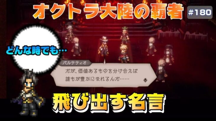 【オクトラ大陸の覇者】最高に格好いい兄貴～選ばれし者編～3章【#180※ネタバレ注意】