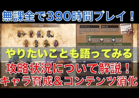 【オクトラ大陸の覇者】無課金で390時間プレイ！攻略状況と直近の取り組みを解説！「レベル上げ」＆「キャラ育成」の楽しさが再燃しています！